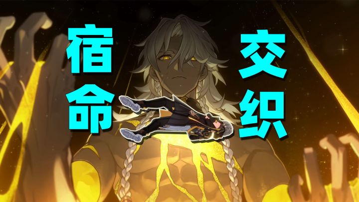 崩坏星穹铁道01:主角命运揭晓,与毁灭星神终于宿命交织!03截图