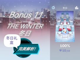 【滚动的天空】冬日（礼盒）完美解析