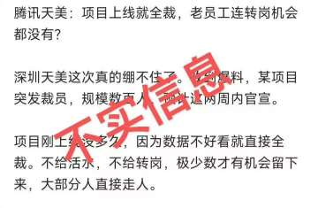 【快讯】天美工作室辟谣裁员传闻不实