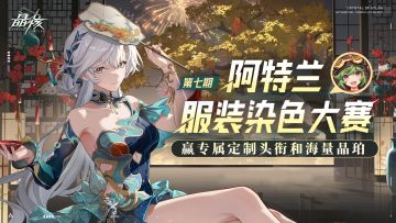 染色大赛丨赢定制头衔和晶珀！第七期「碧涧流岚」主题来袭