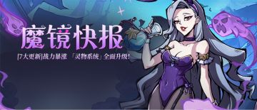 梦境公告 | 7.16 战力暴涨 「灵物系统」全面升级！