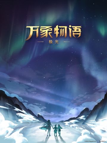 - 万象物语 - 2022/04/13 Coming Soon.