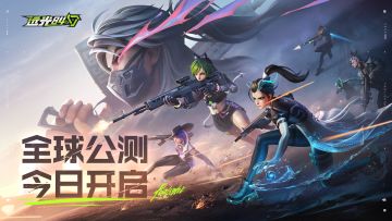 开服公告 | 全球公测正式开启