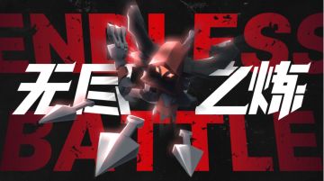 从无用之人到天选之子？《无尽之炼》亲儿子进阶之路