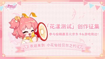 【有奖活动】《小花仙：拉贝尔之约》「花漾测试」创作征集活动！
