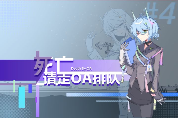 聚光灯gamejam|死亡请走OA排队|NPC披露截图