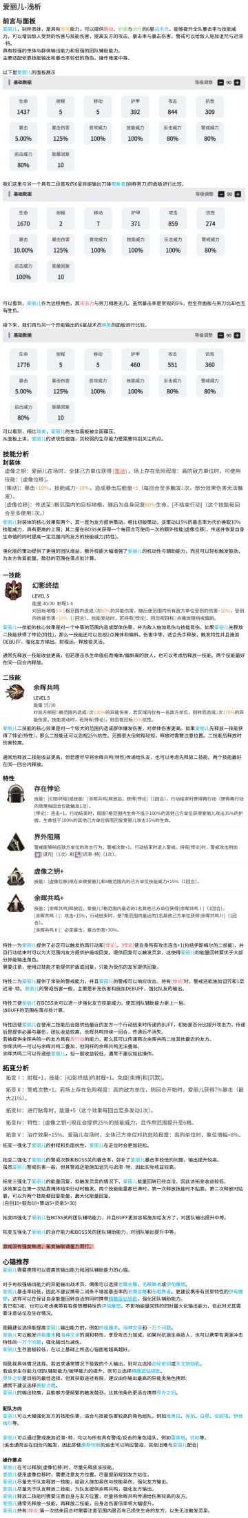 爱丽儿角色浅析——点评、技能、拓变、心锚、配队与操作要点