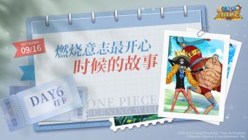 【已开奖】【周年特别活动】七日打卡DAY6-在燃烧意志最开心的故事