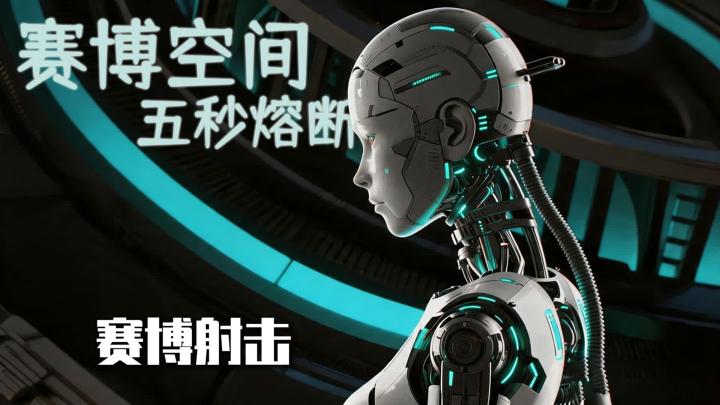 《赛博空间：五秒熔断》主打五秒熔断机制，每一枪都在和时间赛跑截图