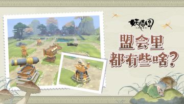 茶馆秘籍｜在盟会里，你甚至可以玩塔防！