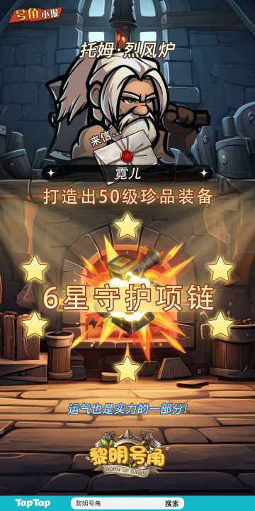 【号角小报】@霓儿 打造出高级装备