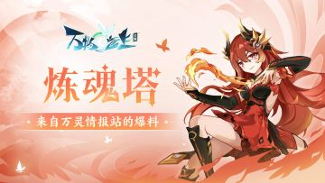 觉醒见闻丨有了通关宝典，我还拿不下这炼魂塔吗