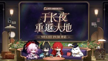 【转发抽奖】3.6版本「于长夜重返大地」前瞻特别节目预告