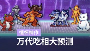 像素暴龙机情怀拉满，但万代这款数码宝贝新游我劝你先观望