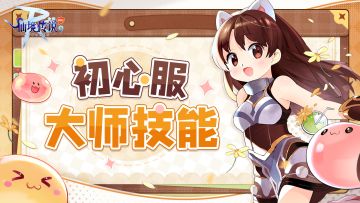 大师技能第三弹即将上线，拓宽你的战术思路！