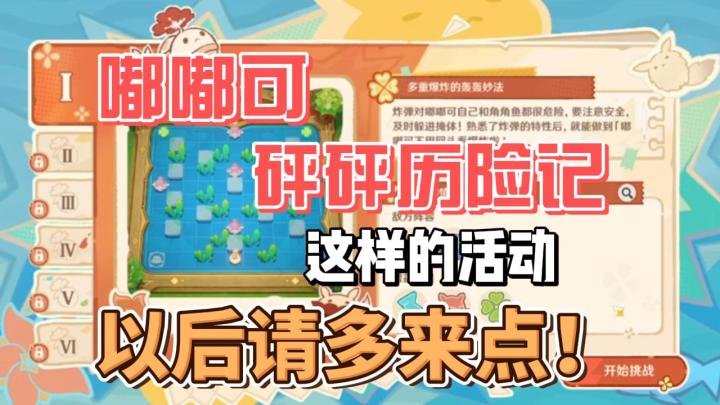 【原神】嘟嘟可砰砰历险记,这活动要夸夸~截图