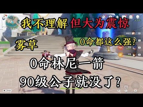 原神0 1林尼 一箭90级公子就没了截图