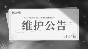 维护公告 | 12月6日停机维护公告