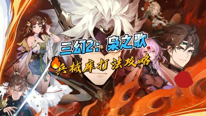 三幻2枭之歌兵械库打法参考截图