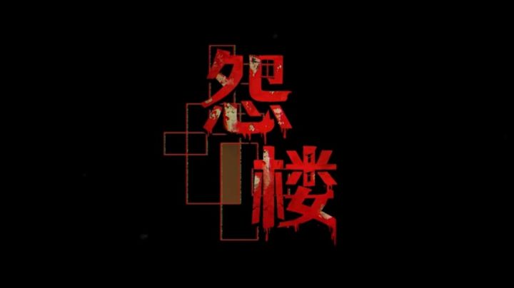 怨楼攻略/ 第一章 (一)截图