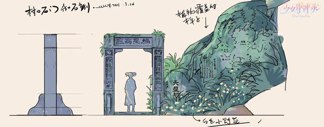 《少女星神录》天星村牌坊|美术设定存档 7