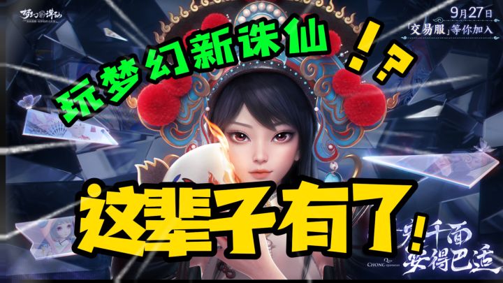 自由交易!无压力搬砖!玩《梦幻新诛仙》这辈子真有了!截图