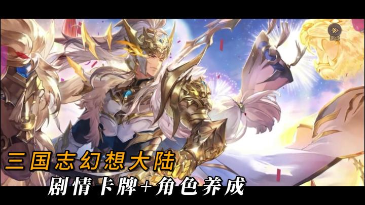 【三国志幻想大陆】新春幻想服开启!全新魂将已于除夕夜正式上线截图