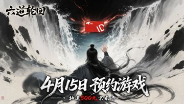 预约回帖 就抽 200 元京东卡——4月15日《六道轮回》预约上线！