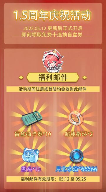 【预告】1.5周年福利邮件