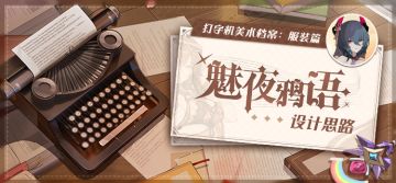美术档案 |「魅夜鸦语」设计揭秘