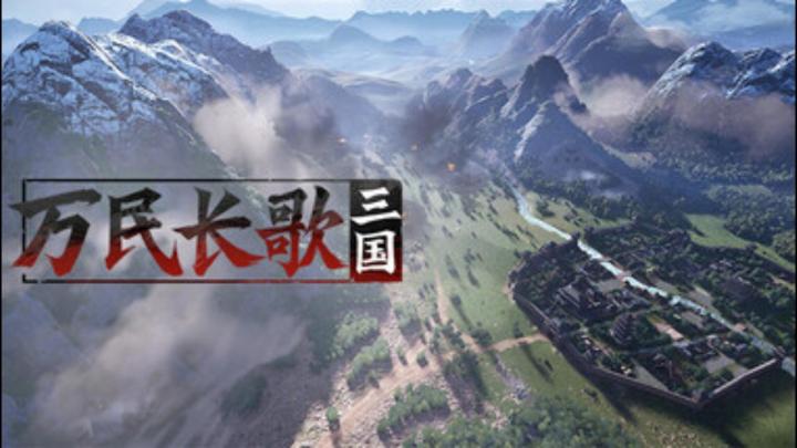 《万民长歌:三国》策略元素交织,每一局游戏都充满变数截图