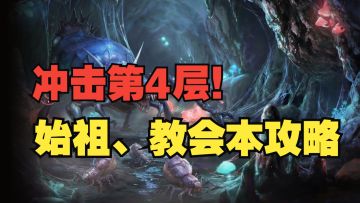 《银与绯》这不有手就行！源始诞辰&银血神律第四层攻略