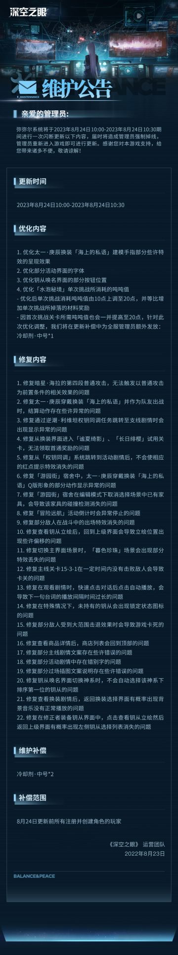 《深空之眼》8月24日闪断更新公告