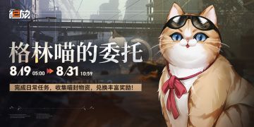 【限时活动】「格琳喵的委托」活动即将限时开启！