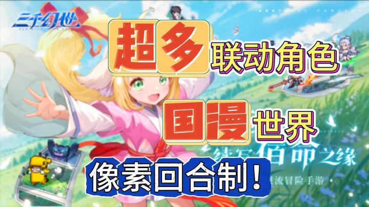《三千幻世》国漫联动手游!招募超多动漫角色!一起探索三千幻世截图
