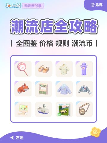 心动小镇 动物新邻 潮流店攻略 全图鉴+价格