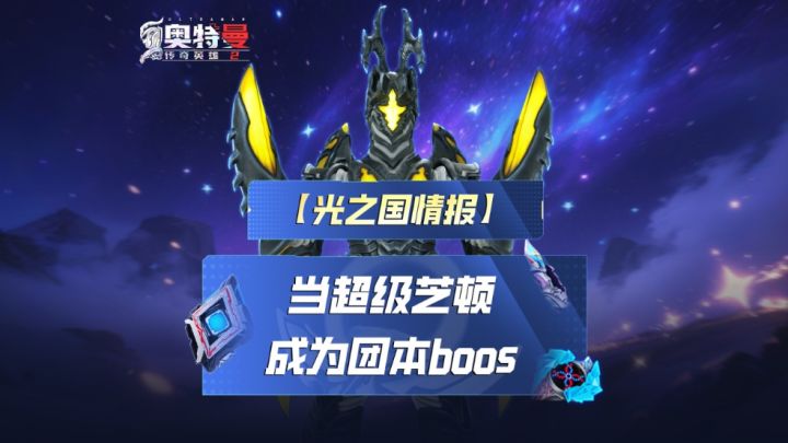 《奥特曼传奇英雄2》团本新boss—超级芝顿情报来啦!截图
