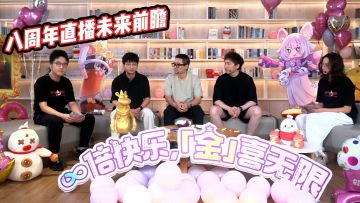 八周年直播官方爆料