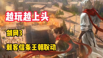 白嫖刺客大师！剑网3x刺客信条王朝联动！游戏里玩起了信仰之跃？