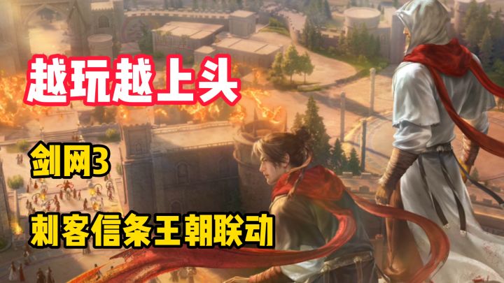 白嫖刺客大师!剑网3x刺客信条王朝联动!游戏里玩起了信仰之跃?截图