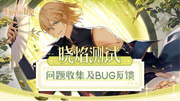 「晓焰测试」问题收集及BUG反馈