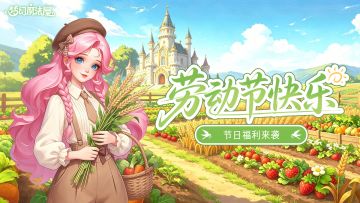 【已开奖】劳动节快乐！假期福利助你放肆玩！