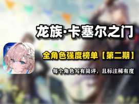 争议已定！龙族卡塞尔之门迎来双源王朝！角色强度排行榜一览！