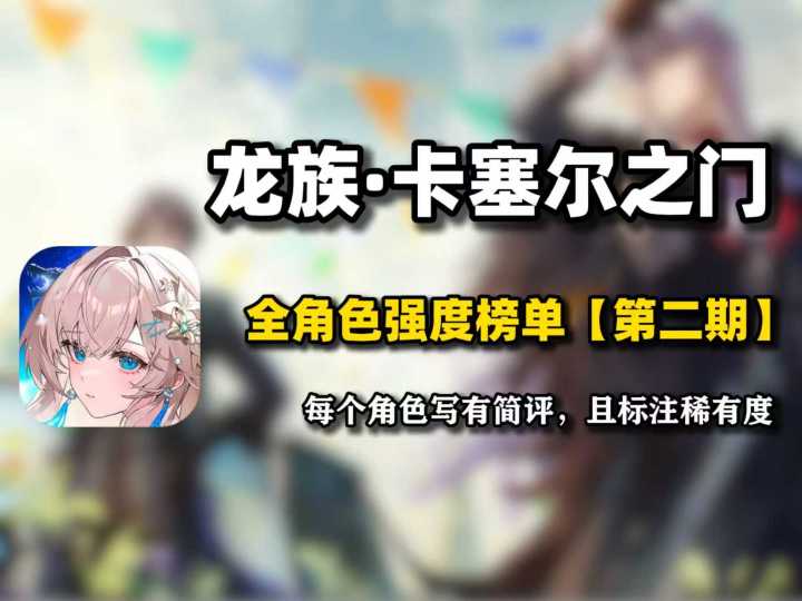 争议已定！龙族卡塞尔之门迎来双源王朝！角色强度排行榜一览！截图