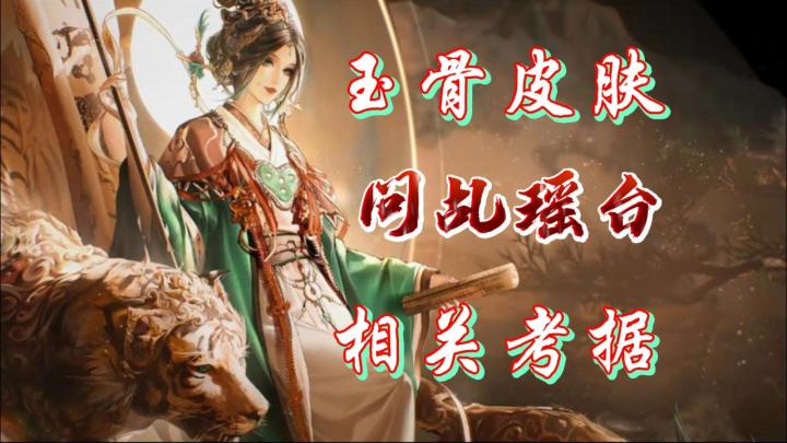 【无期迷途考据】玉骨皮肤问乩瑶台相关考据截图