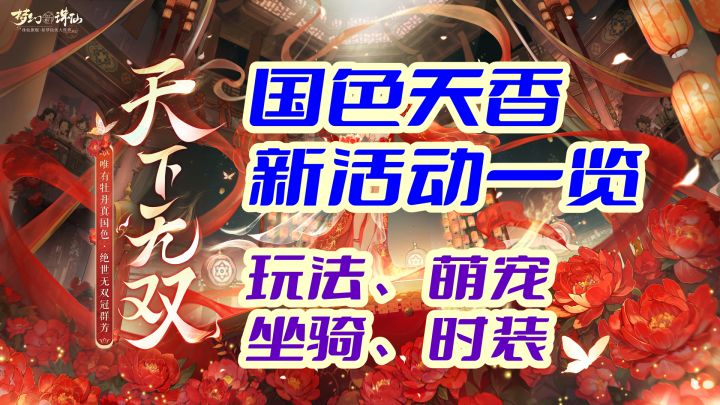 新版本国色天香,时装、萌宠、坐骑、玩法一览截图