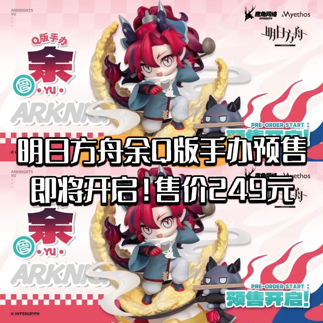 明日方舟余Q版手办预售即将开启!售价249元 1