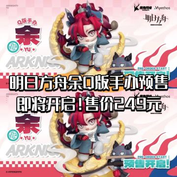 明日方舟余Q版手办预售即将开启！售价249元