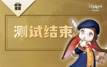 《零度曙光》拂晓测试结束说明