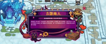 友情提示，关于云游商人